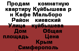 Продам 3- комнатную квартиру Куйбышева р-н Кафе Мальборо › Район ­ киевский › Улица ­ куйбышева › Дом ­ 32 › Общая площадь ­ 65 › Цена ­ 4 200 000 - Крым, Симферополь Недвижимость » Квартиры продажа   . Крым,Симферополь